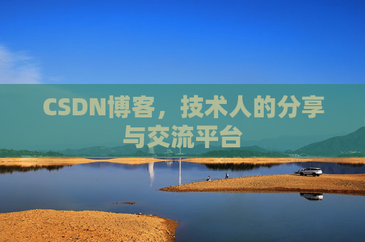 CSDN博客，技术人的分享与交流平台
